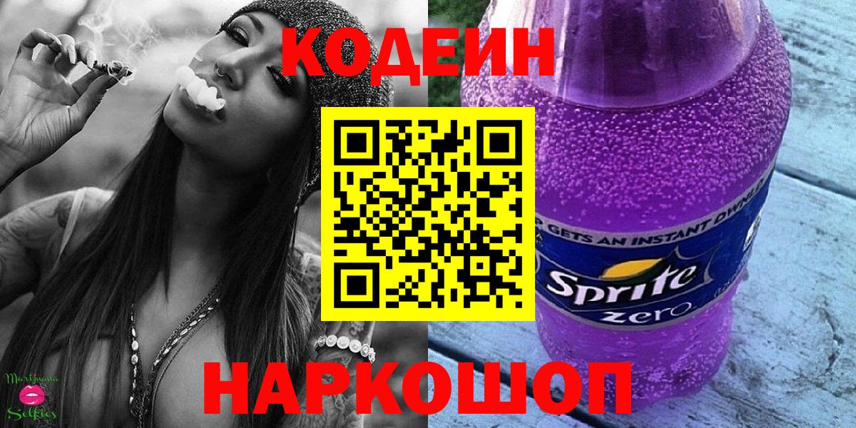 Codein напиток Lean (лин) Морозовск