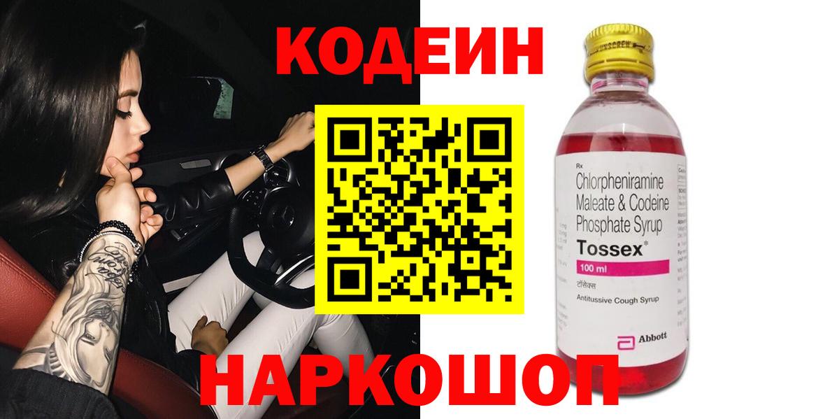 Морозовск  Codein Purple Drank  Вход с VPN  Кодеиновый сироп Lean Purple Drank 